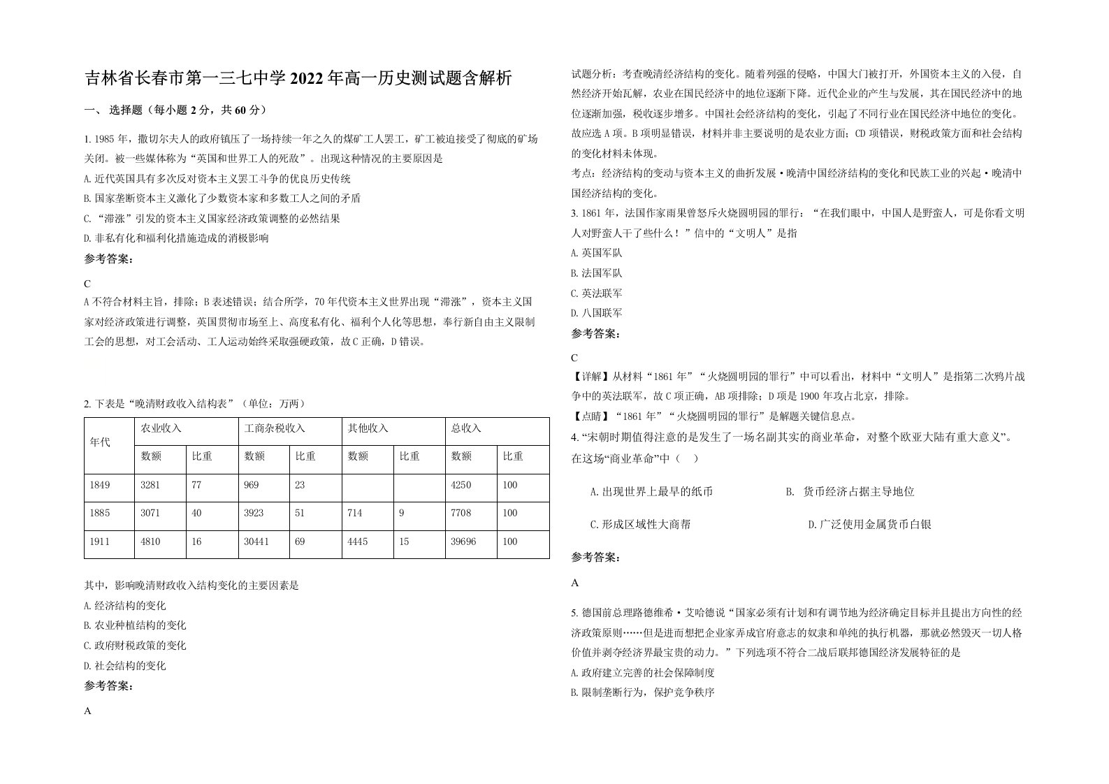 吉林省长春市第一三七中学2022年高一历史测试题含解析