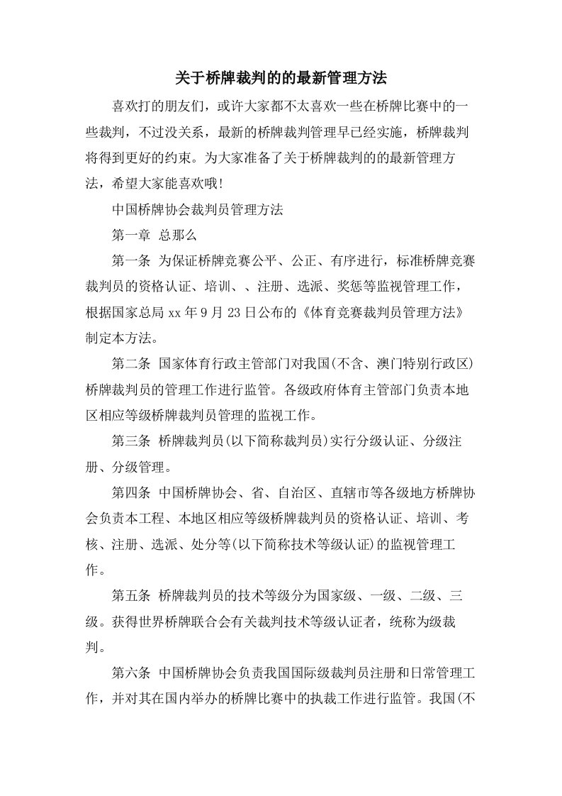 关于桥牌裁判的的管理办法