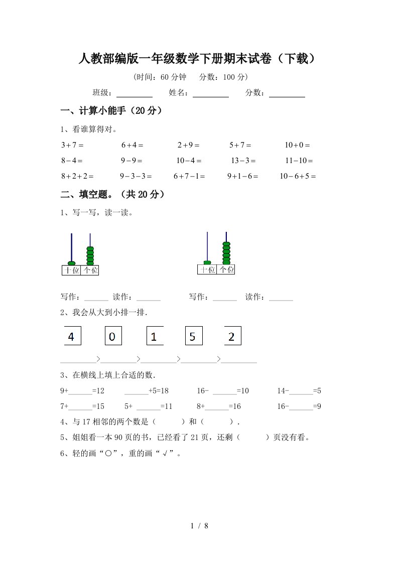 人教部编版一年级数学下册期末试卷下载