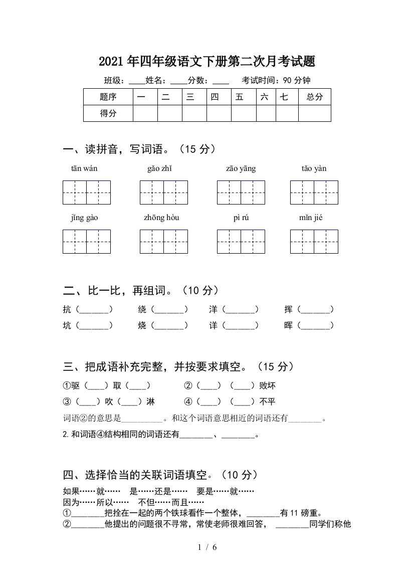 2021年四年级语文下册第二次月考试题