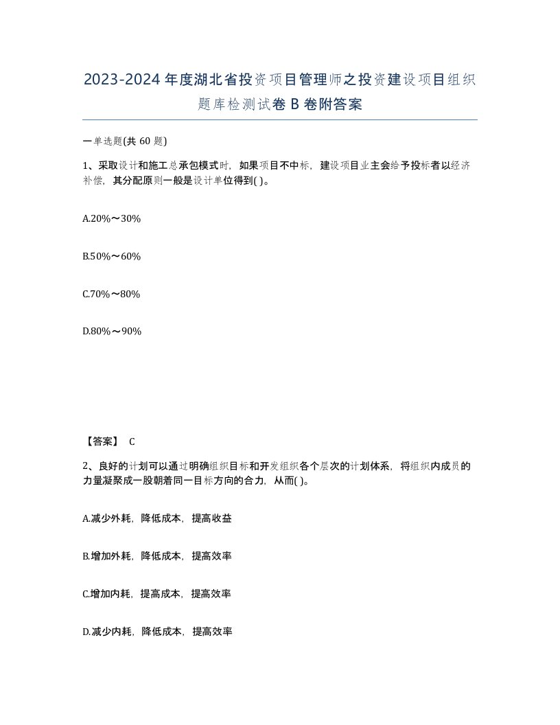 2023-2024年度湖北省投资项目管理师之投资建设项目组织题库检测试卷B卷附答案