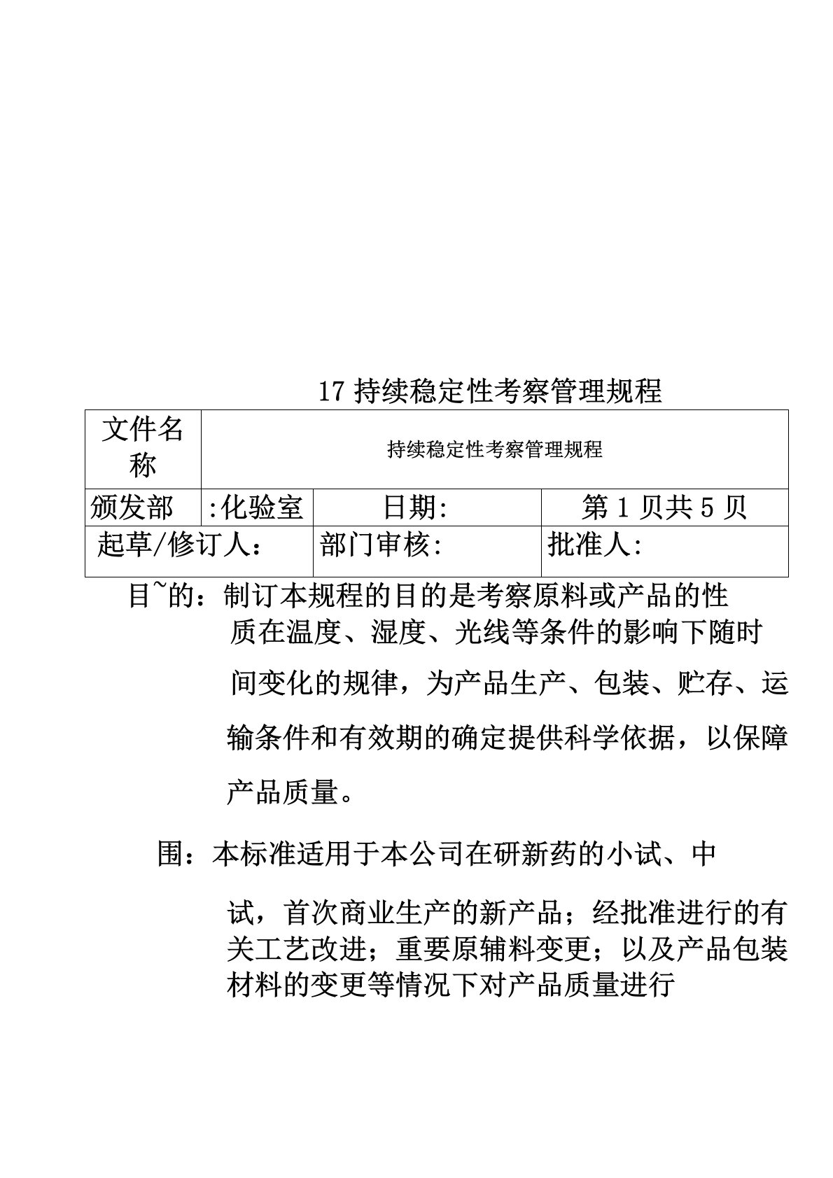 17持续稳定性考察管理规程