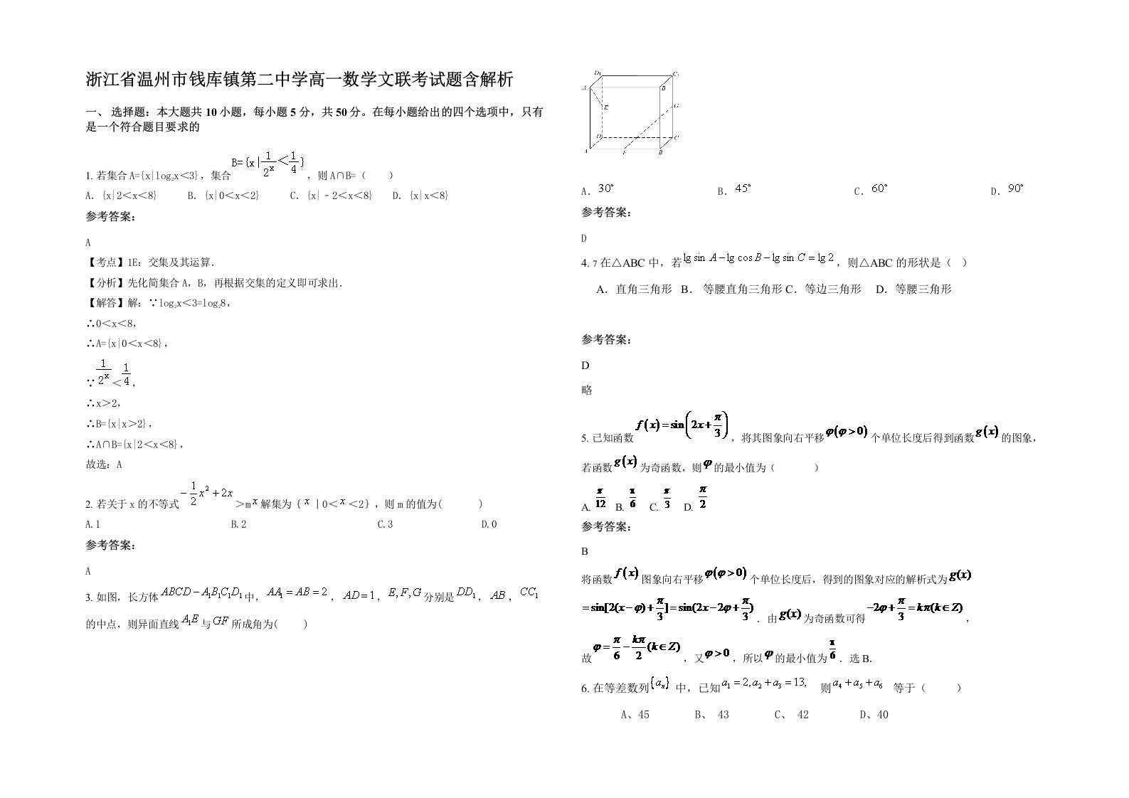 浙江省温州市钱库镇第二中学高一数学文联考试题含解析