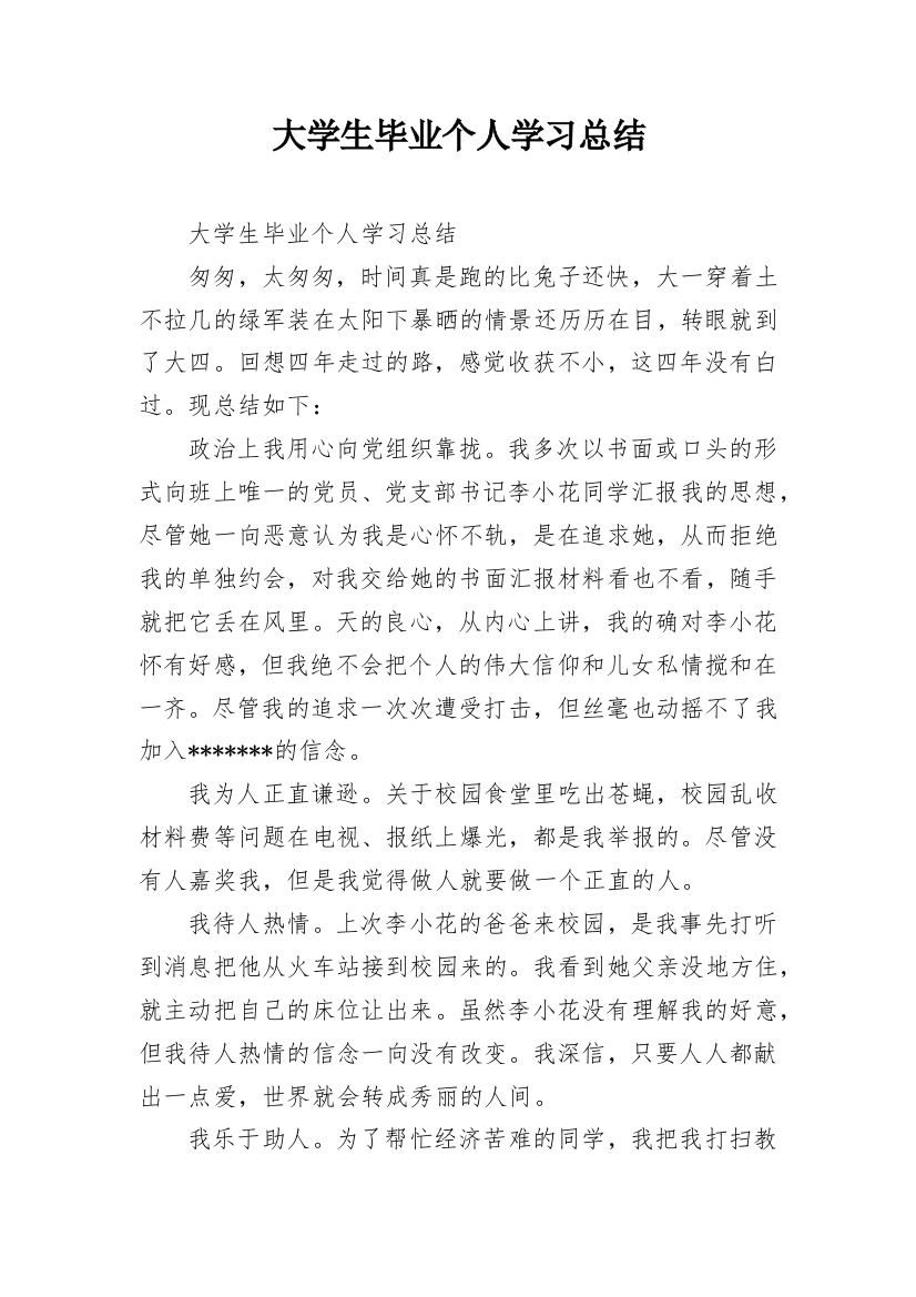 大学生毕业个人学习总结