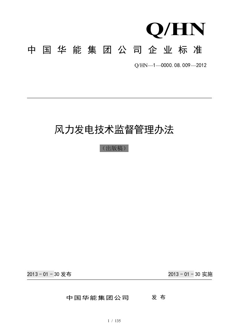 1-中国华能集团公司风力发电技术监督管理办法2