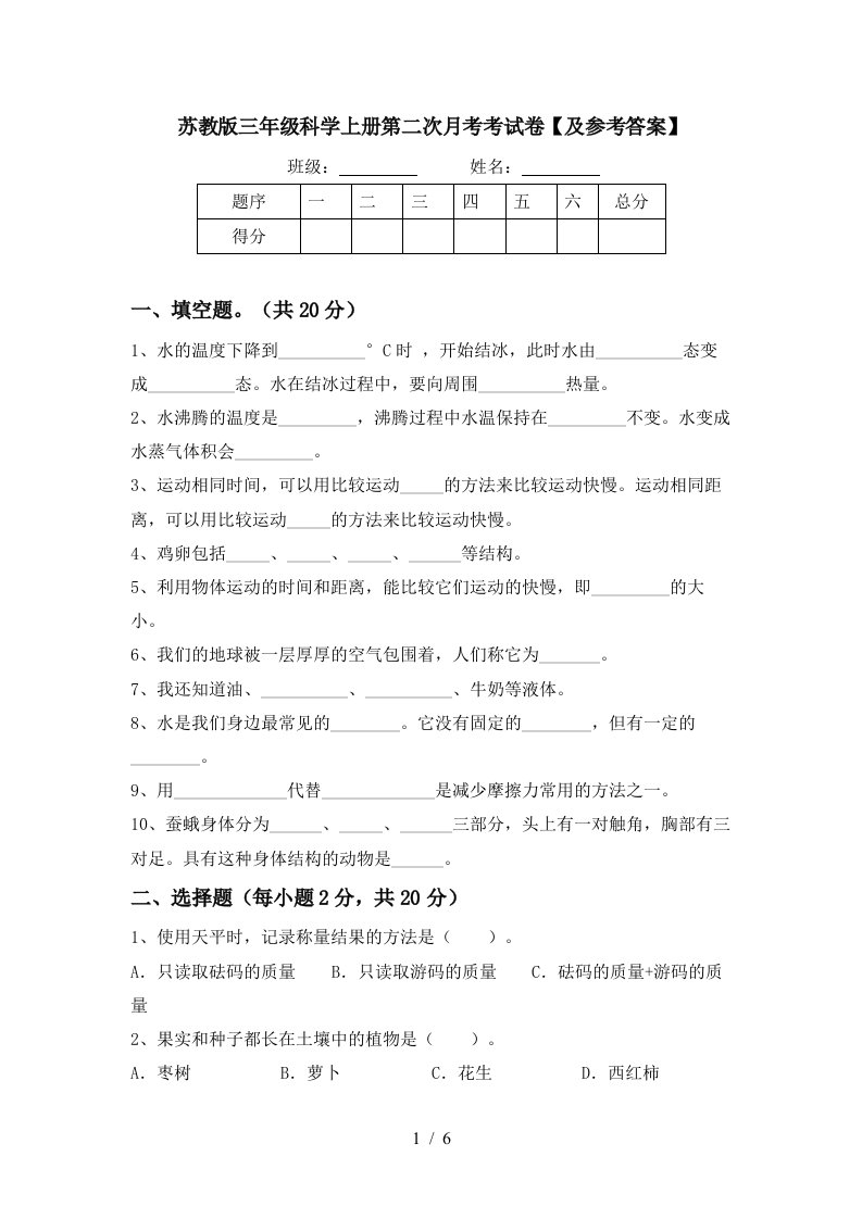 苏教版三年级科学上册第二次月考考试卷及参考答案