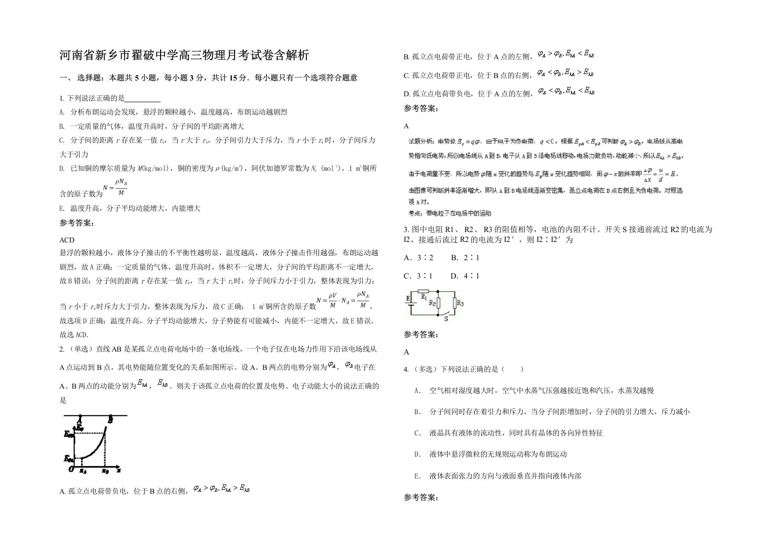 河南省新乡市翟破中学高三物理月考试卷含解析