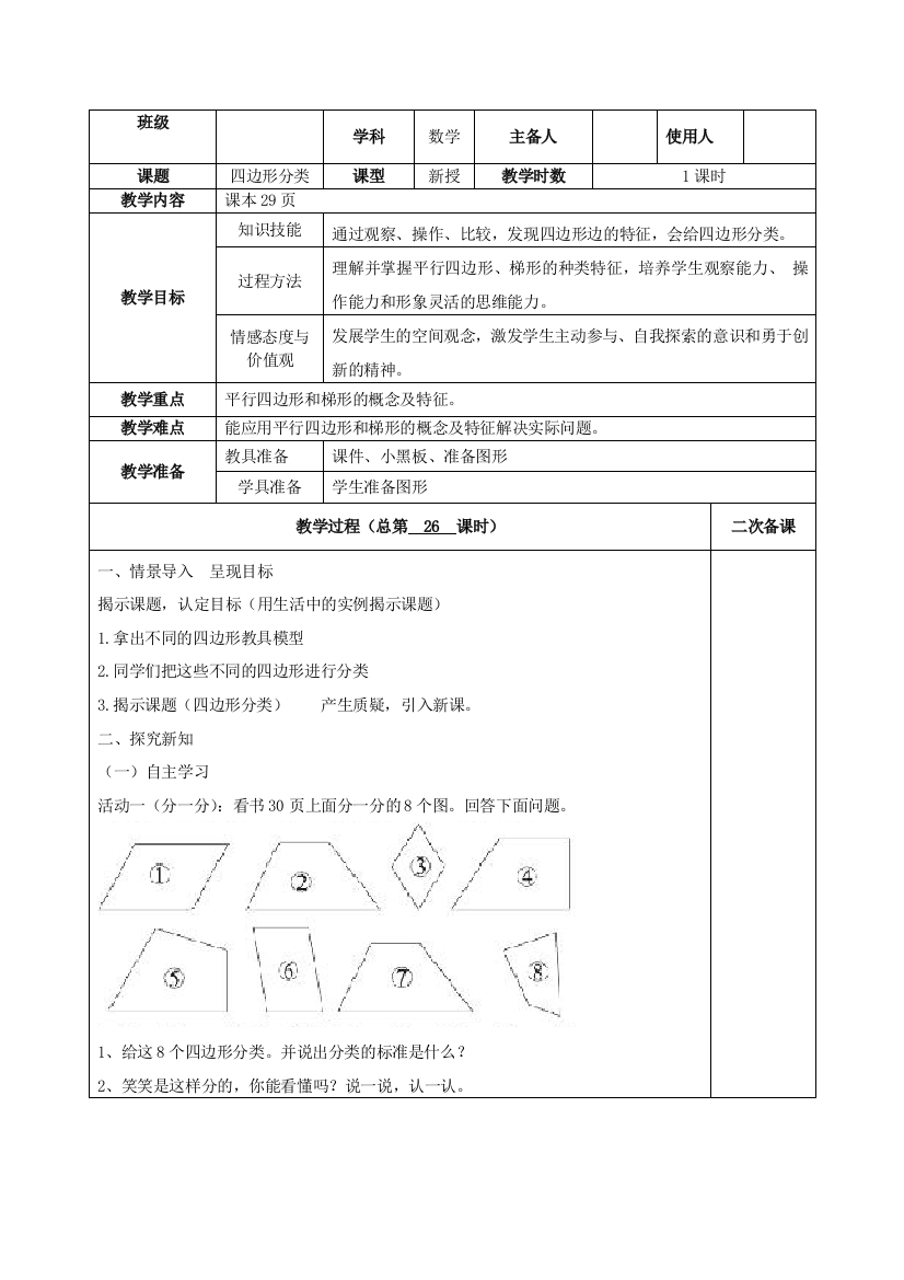 北师大版小学四年级下册数学《四边形分类》名师教学设计