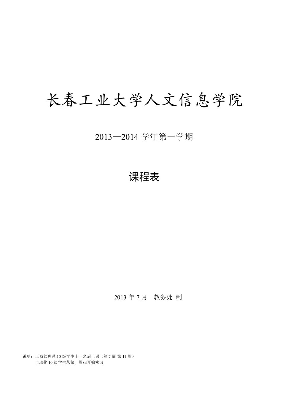 长春工业大学人文信息学院课表