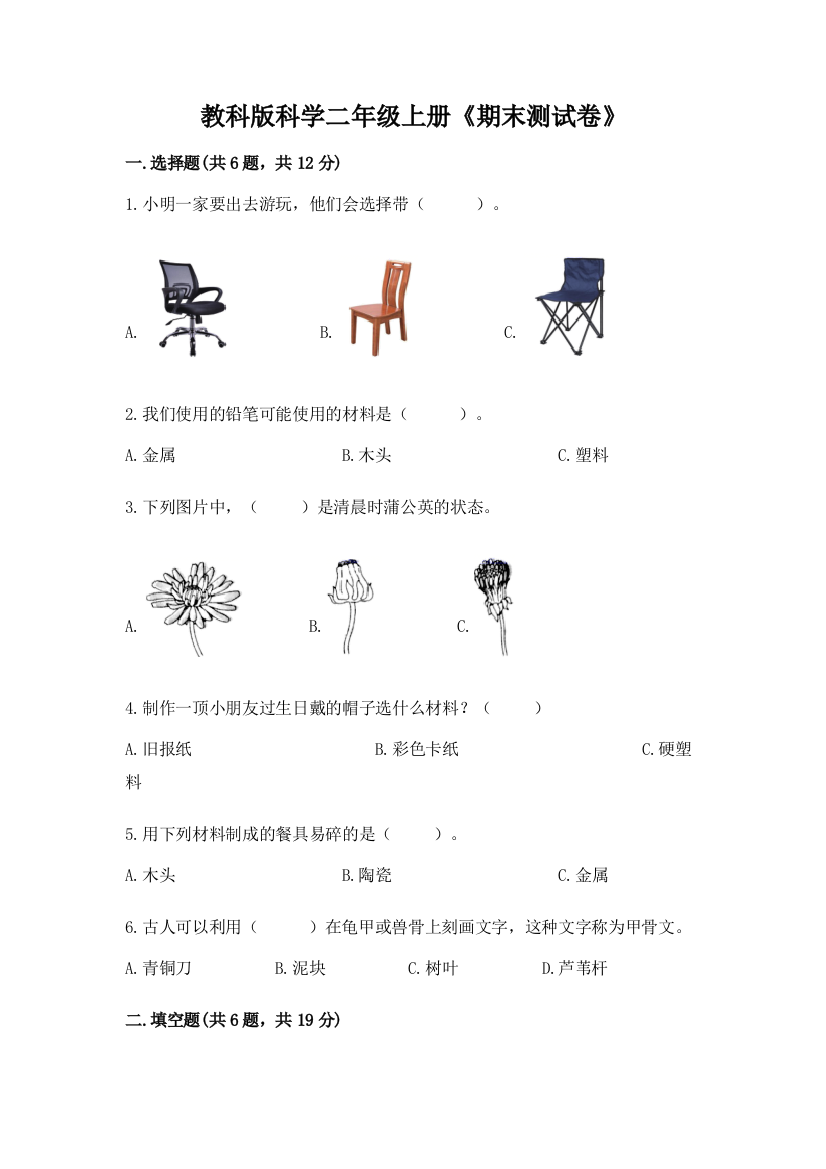 教科版科学二年级上册《期末测试卷》【基础题】