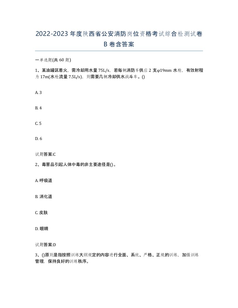 2022-2023年度陕西省公安消防岗位资格考试综合检测试卷B卷含答案