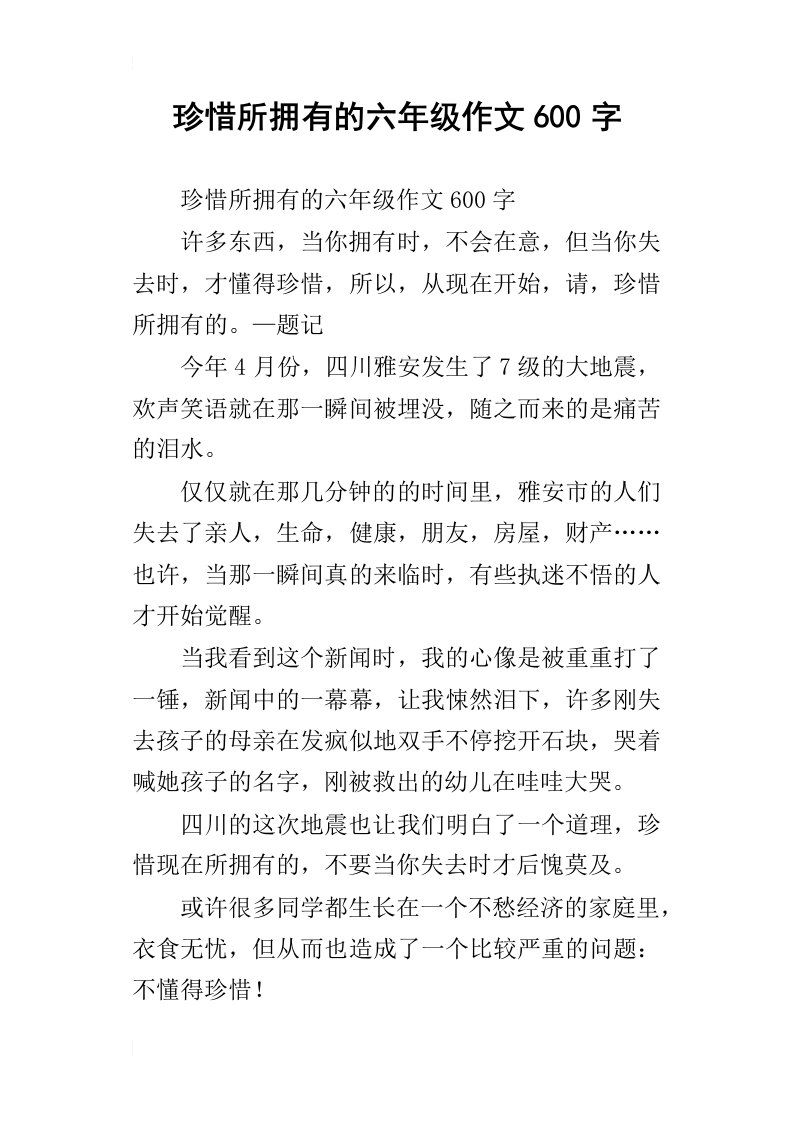 珍惜所拥有的六年级作文600字