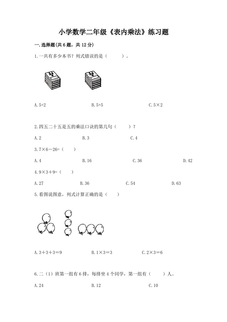 小学数学二年级《表内乘法》练习题带答案（a卷）