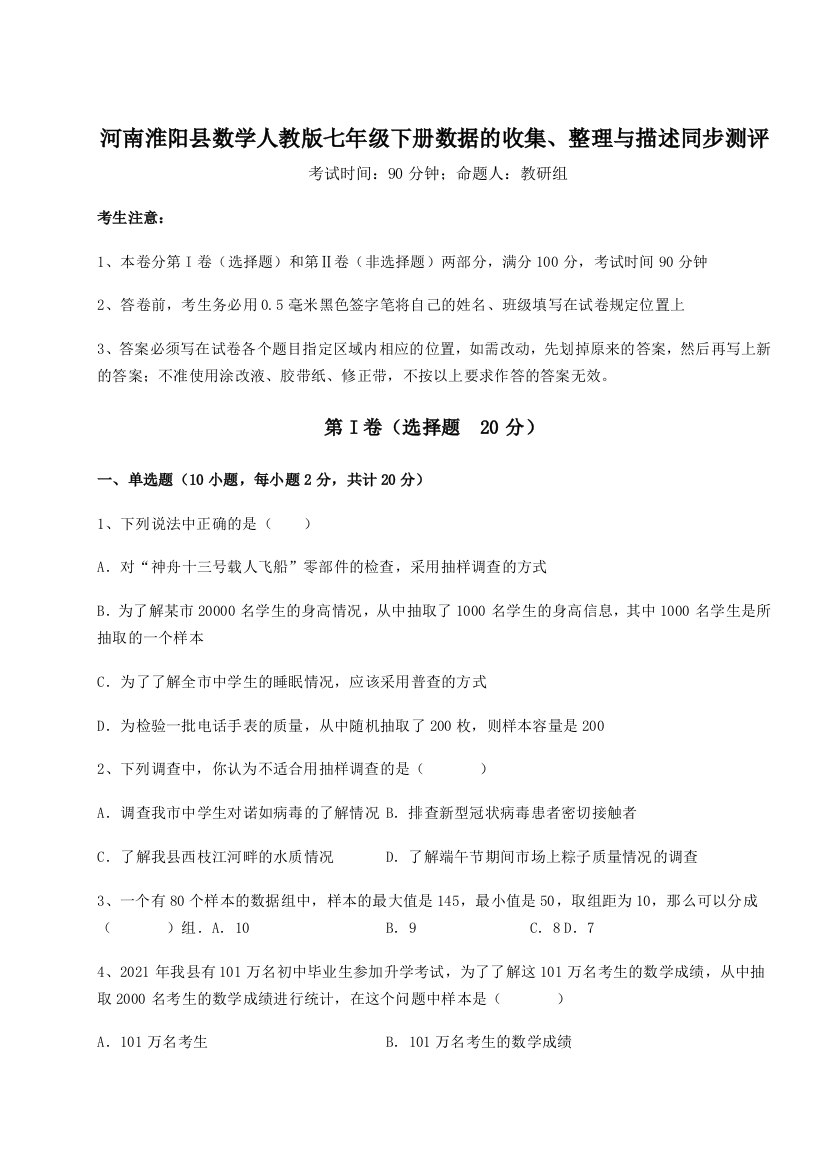 难点详解河南淮阳县数学人教版七年级下册数据的收集、整理与描述同步测评练习题（含答案详解）