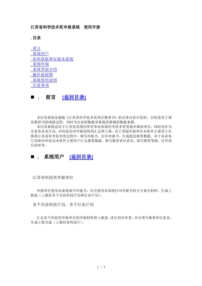 江苏省科学技术奖申报系统使用手册