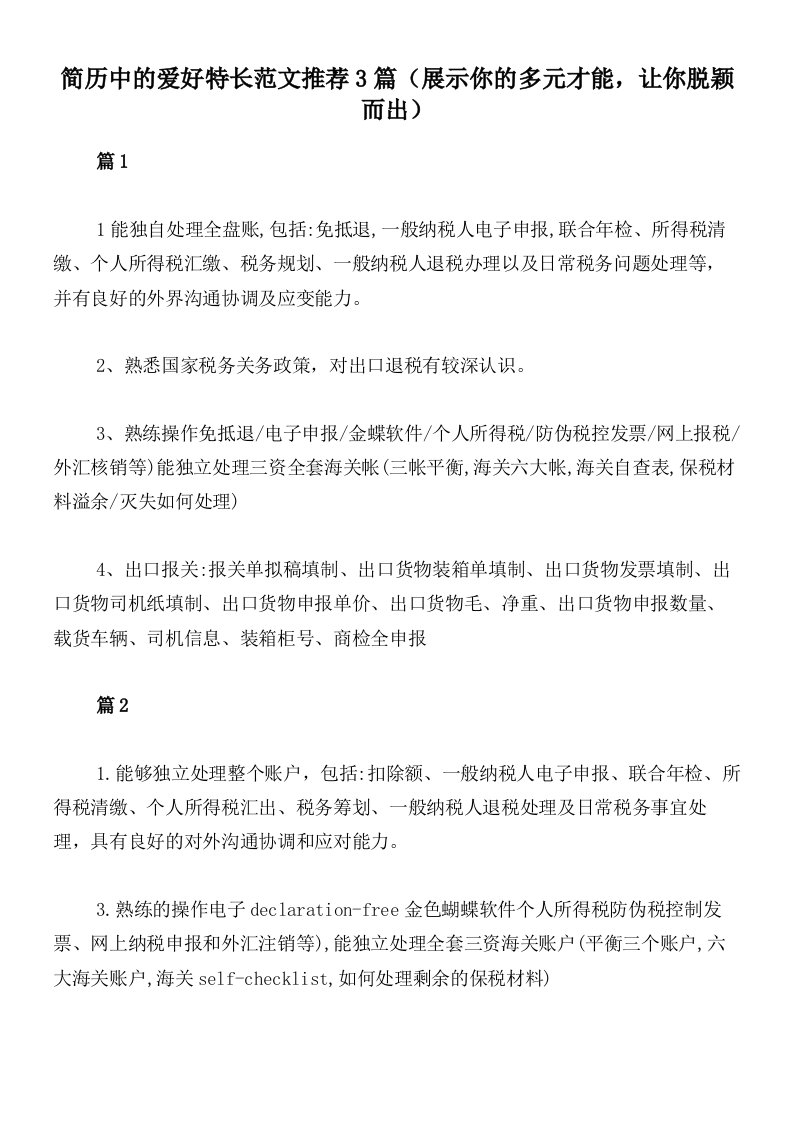 简历中的爱好特长范文推荐3篇（展示你的多元才能，让你脱颖而出）