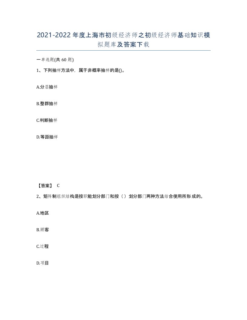 2021-2022年度上海市初级经济师之初级经济师基础知识模拟题库及答案