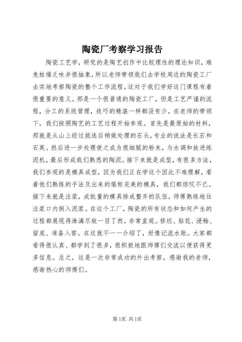 6陶瓷厂考察学习报告