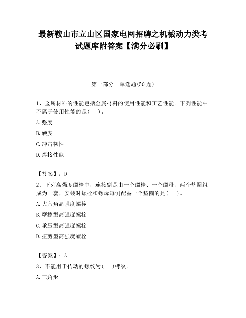 最新鞍山市立山区国家电网招聘之机械动力类考试题库附答案【满分必刷】