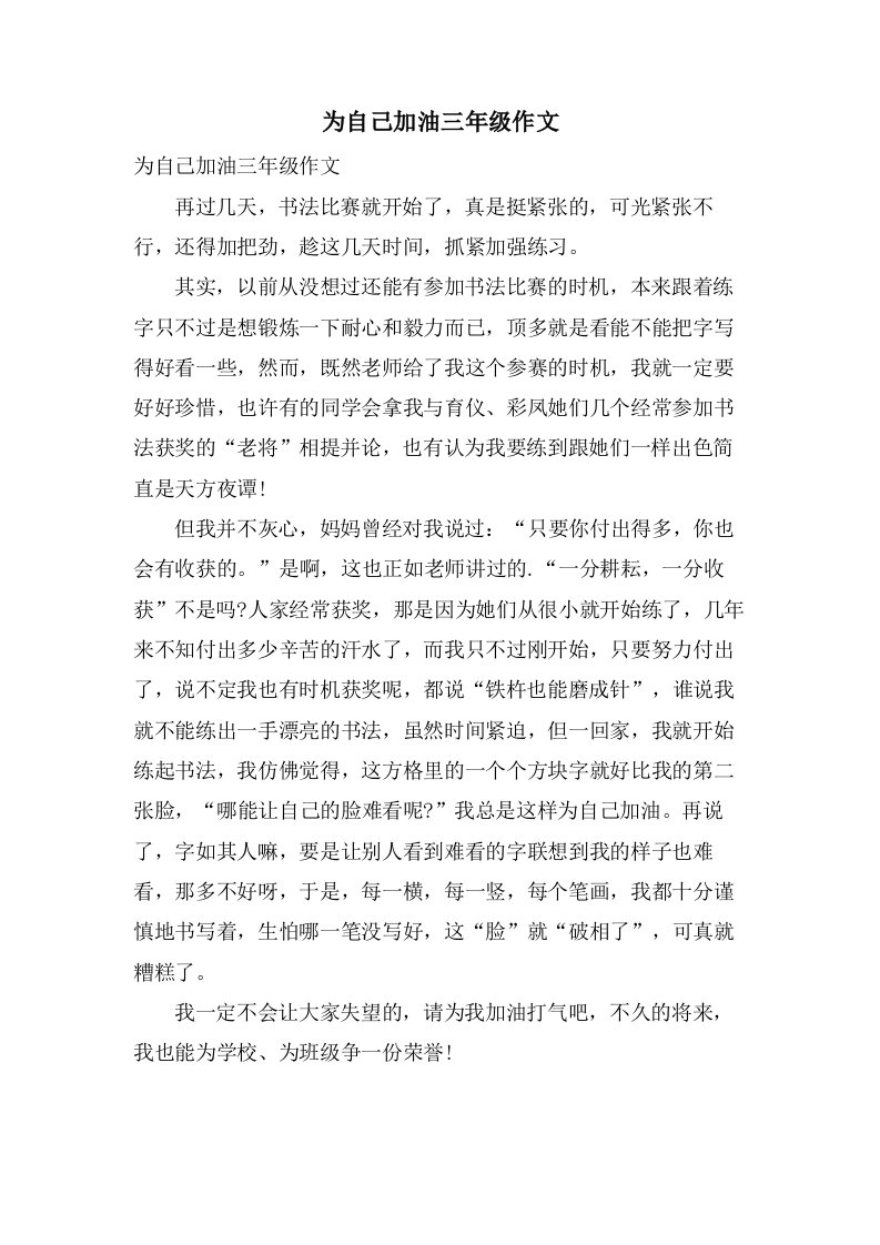 为自己加油三年级作文