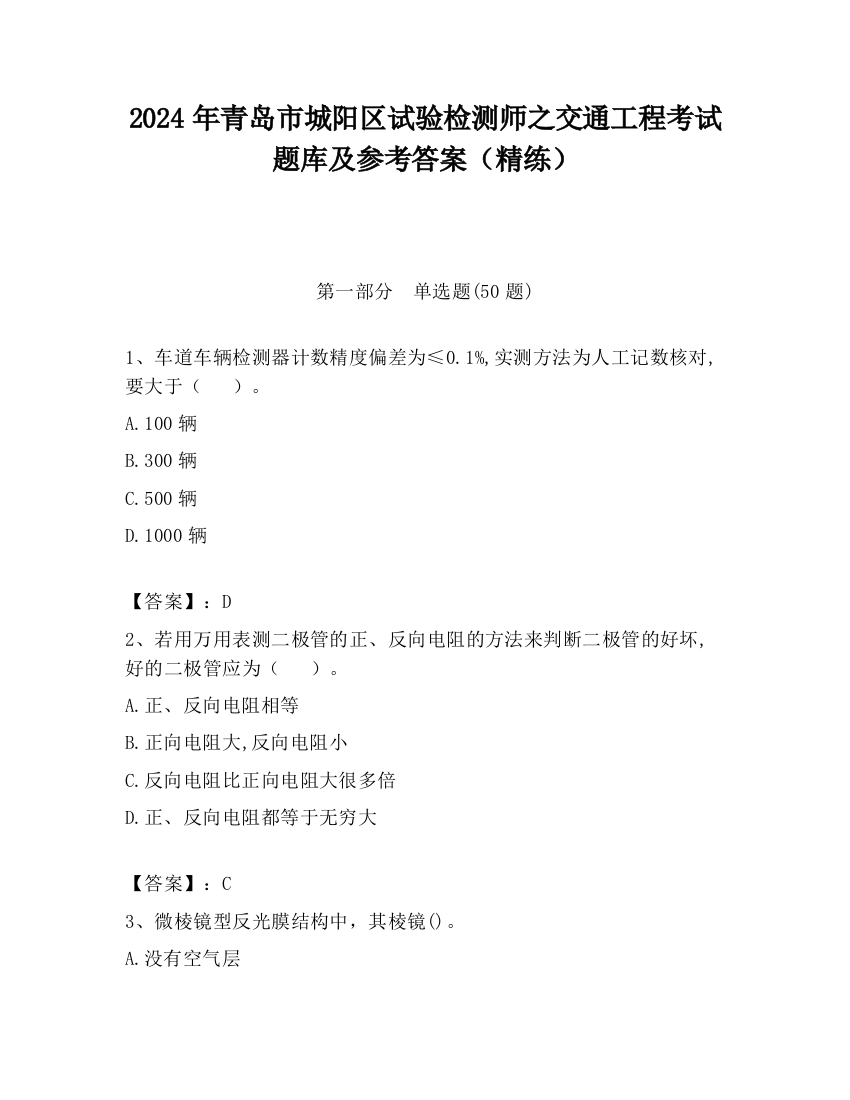 2024年青岛市城阳区试验检测师之交通工程考试题库及参考答案（精练）