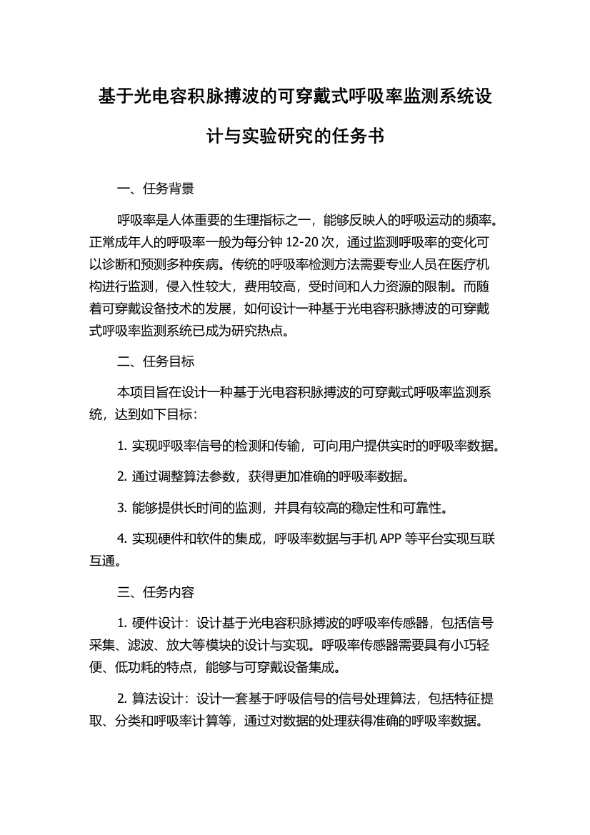 基于光电容积脉搏波的可穿戴式呼吸率监测系统设计与实验研究的任务书