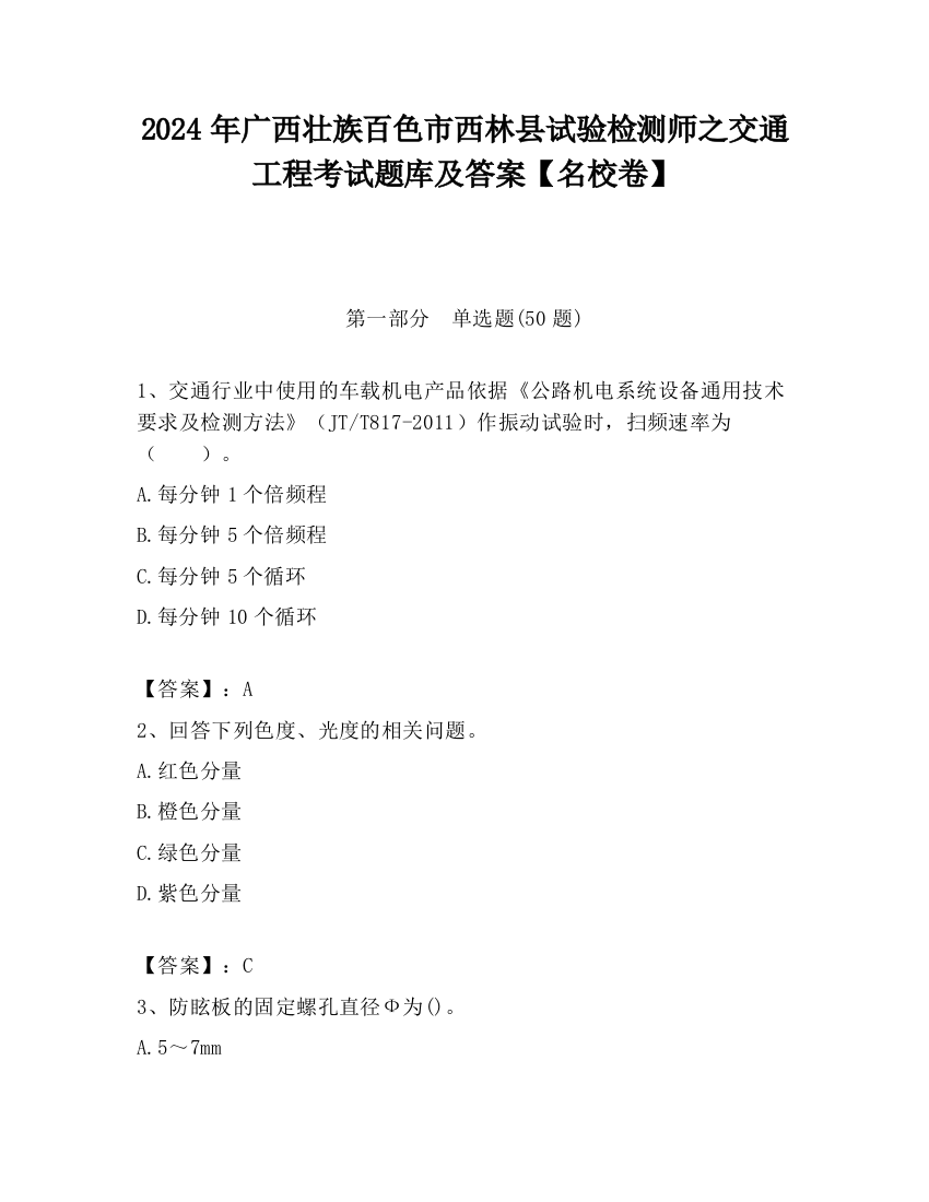 2024年广西壮族百色市西林县试验检测师之交通工程考试题库及答案【名校卷】