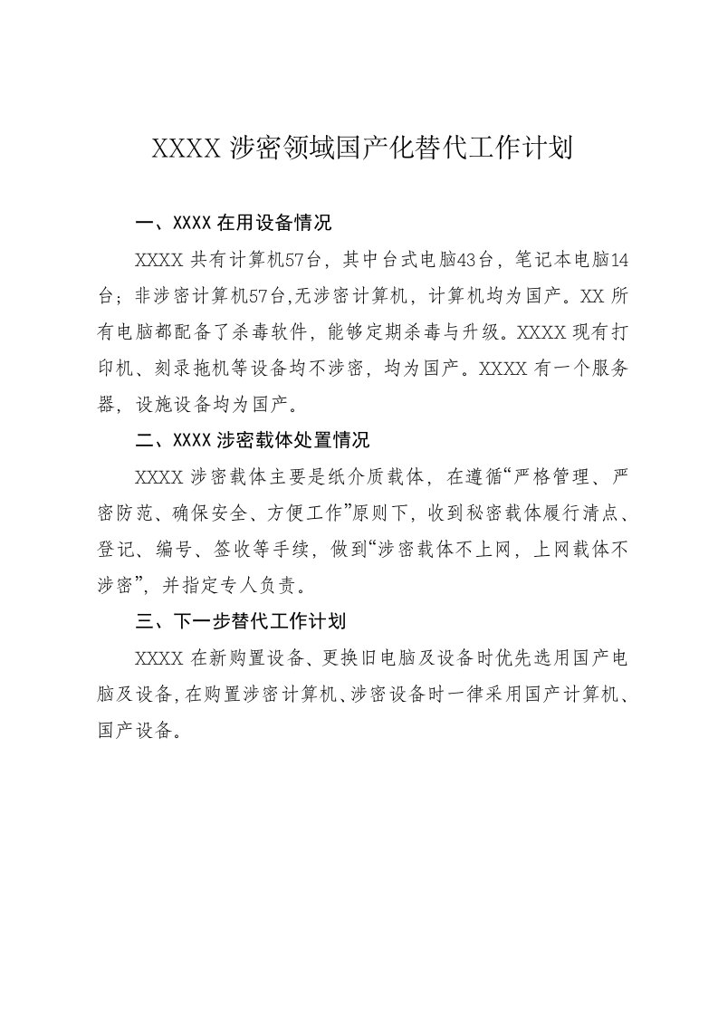 涉密领域国产化替代工作计划