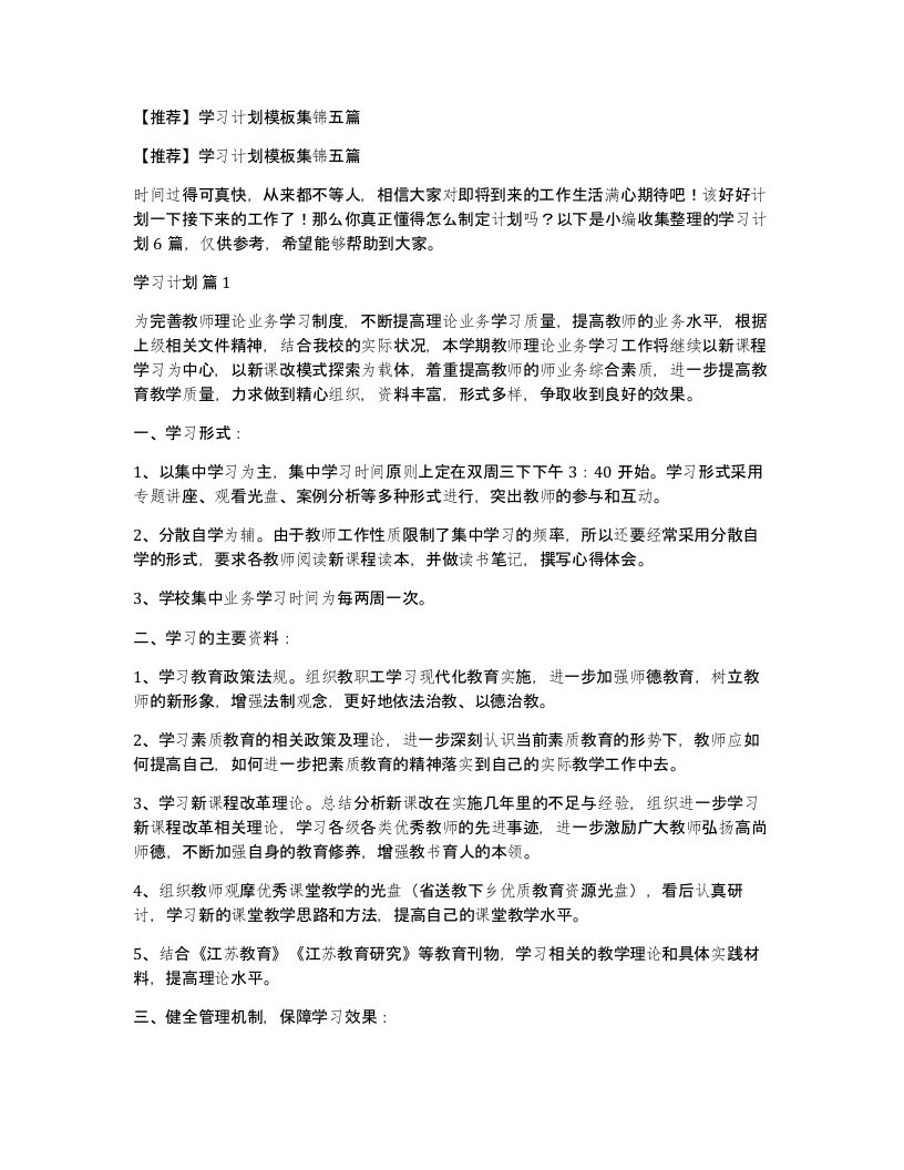 学习计划模板集锦五篇