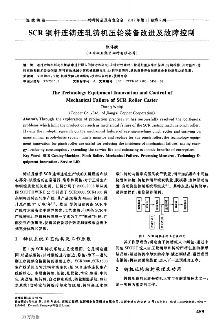 SCR铜杆连铸连轧铸机压轮装备改进及故障控制