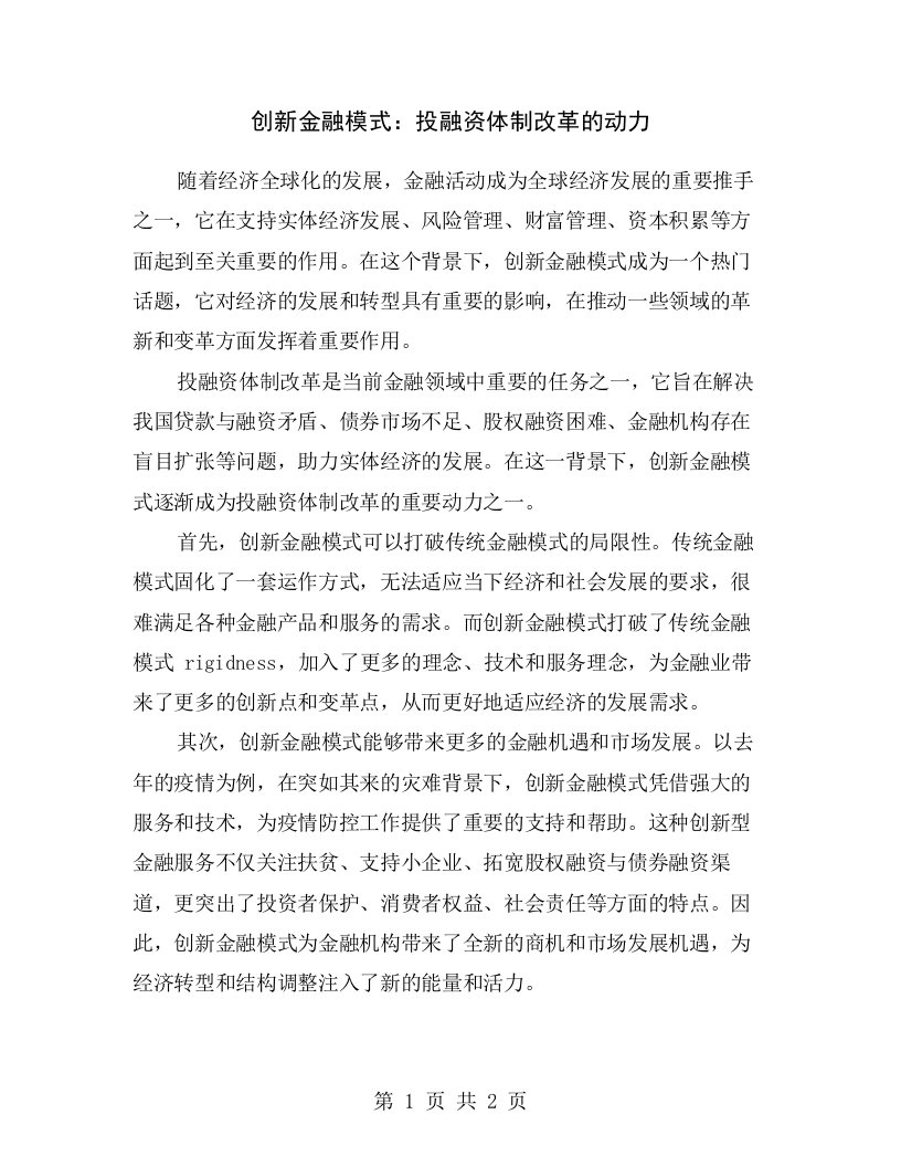 创新金融模式：投融资体制改革的动力