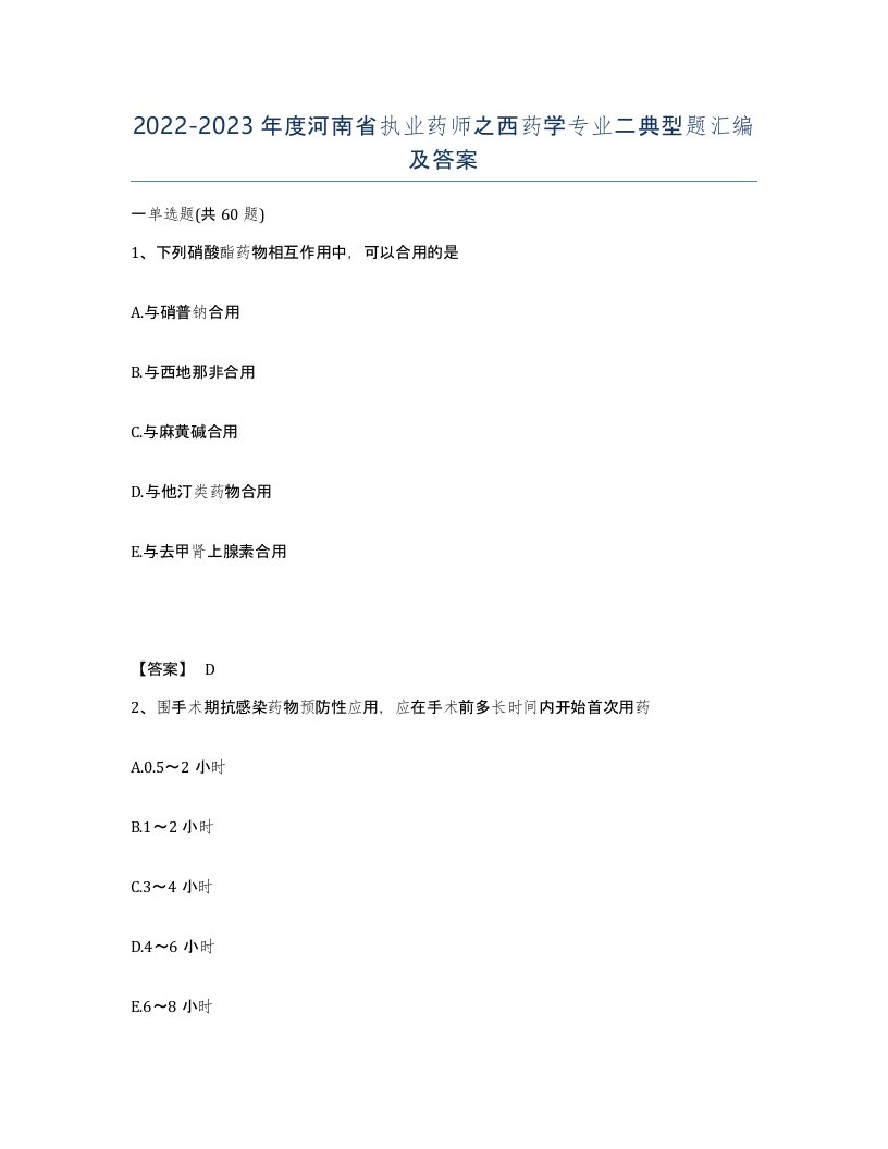 2022-2023年度河南省执业药师之西药学专业二典型题汇编及答案