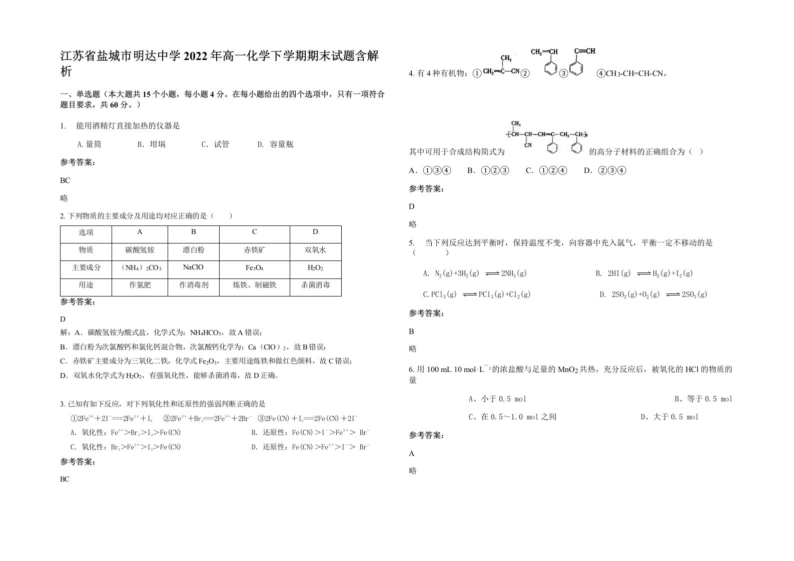 江苏省盐城市明达中学2022年高一化学下学期期末试题含解析