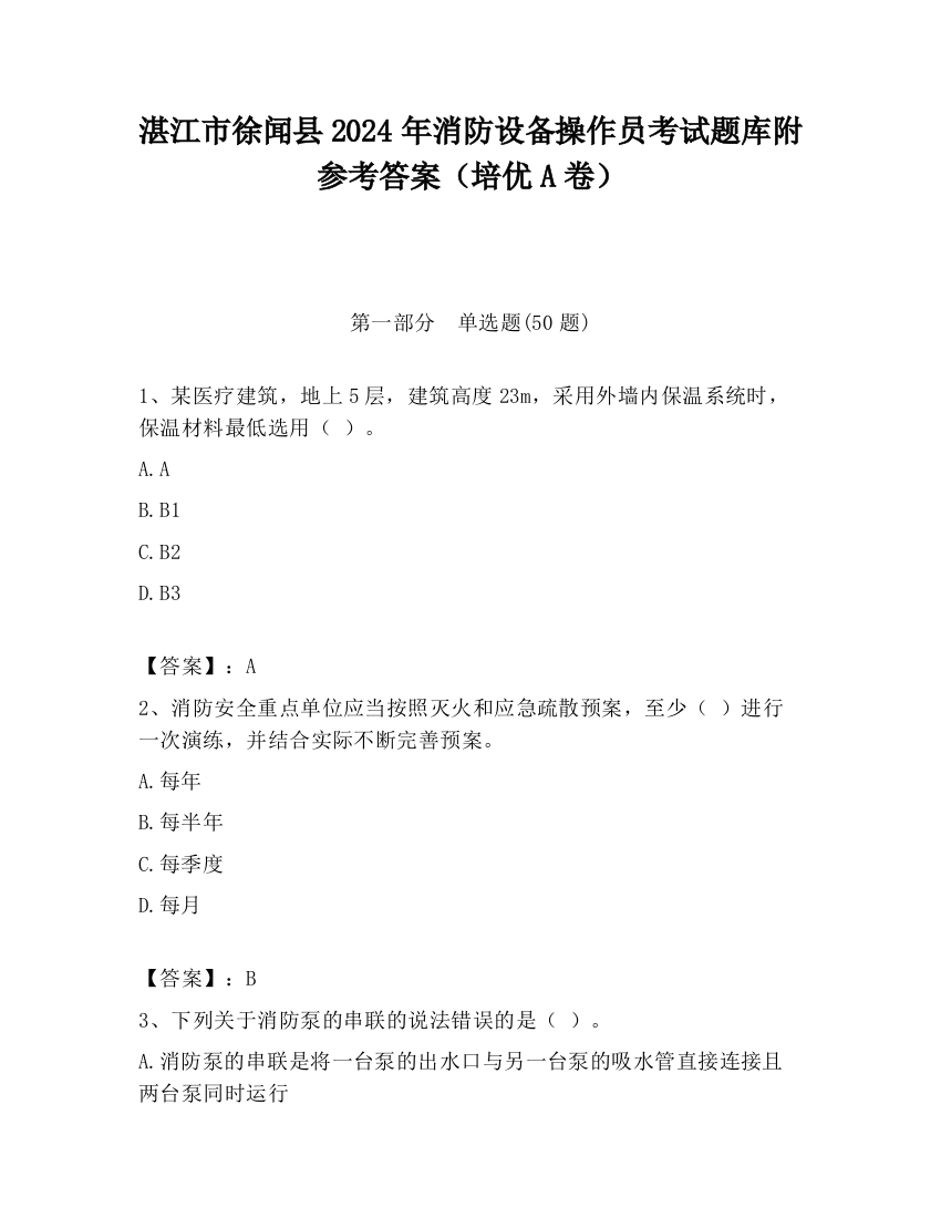 湛江市徐闻县2024年消防设备操作员考试题库附参考答案（培优A卷）