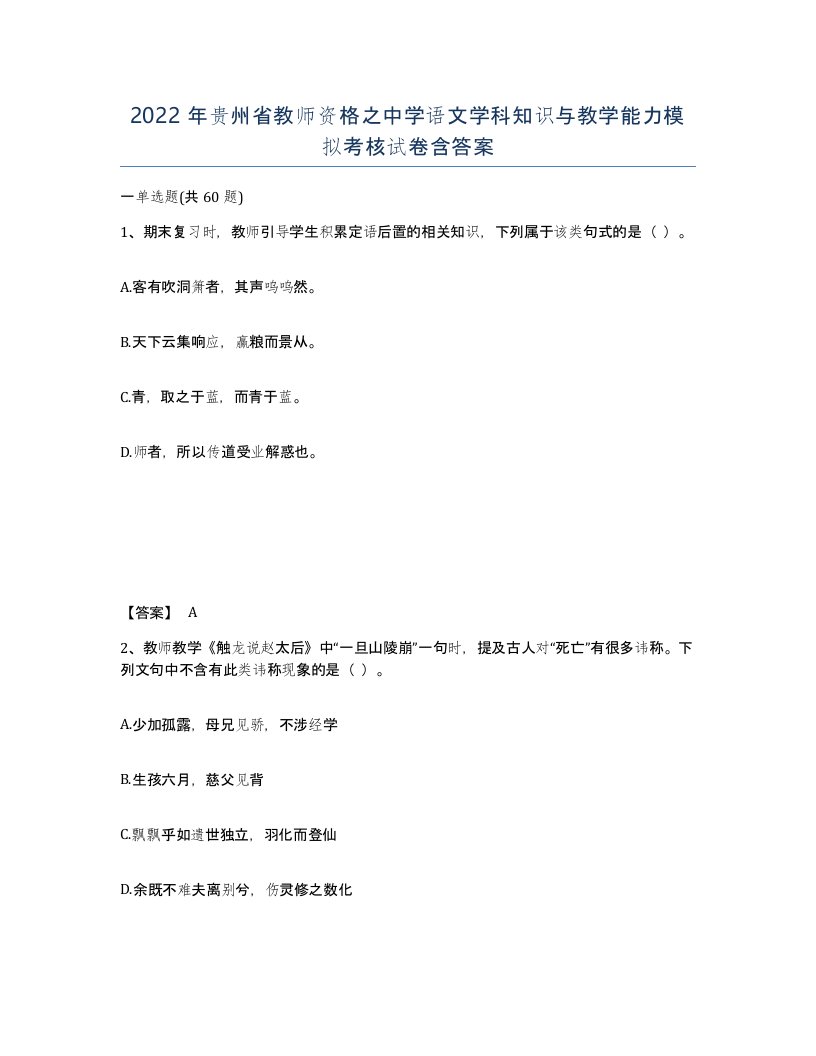 2022年贵州省教师资格之中学语文学科知识与教学能力模拟考核试卷含答案