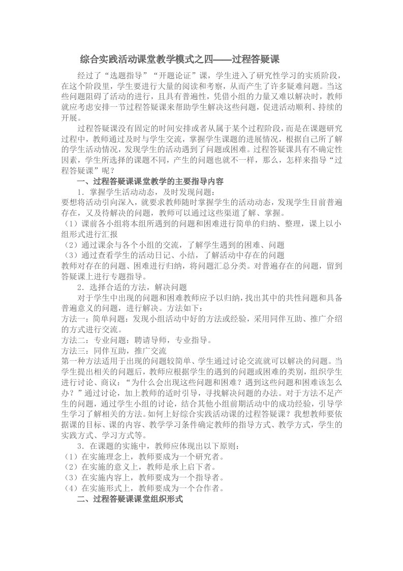 综合实践活动课堂教学模式之四——过程答疑课