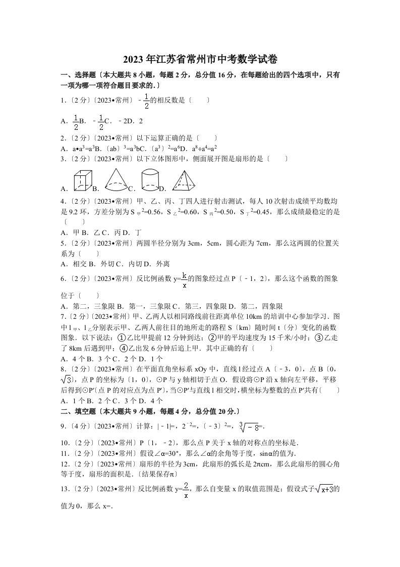 2023年江苏省常州市中考数学试卷