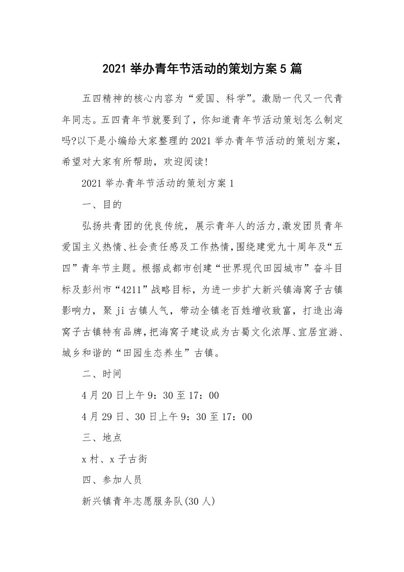 办公文秘_2021举办青年节活动的策划方案5篇