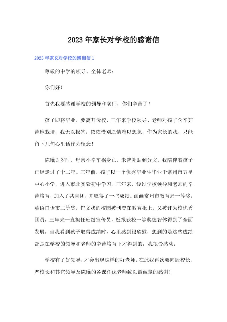 家长对学校的感谢信