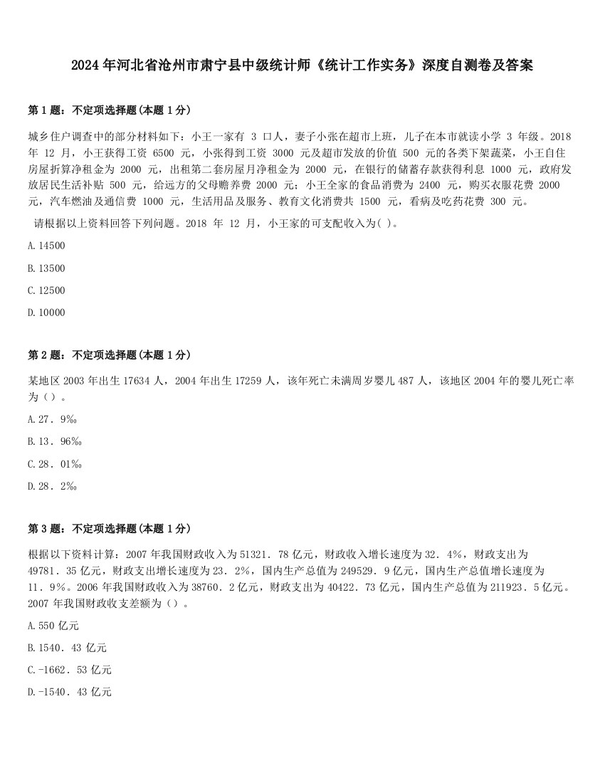 2024年河北省沧州市肃宁县中级统计师《统计工作实务》深度自测卷及答案