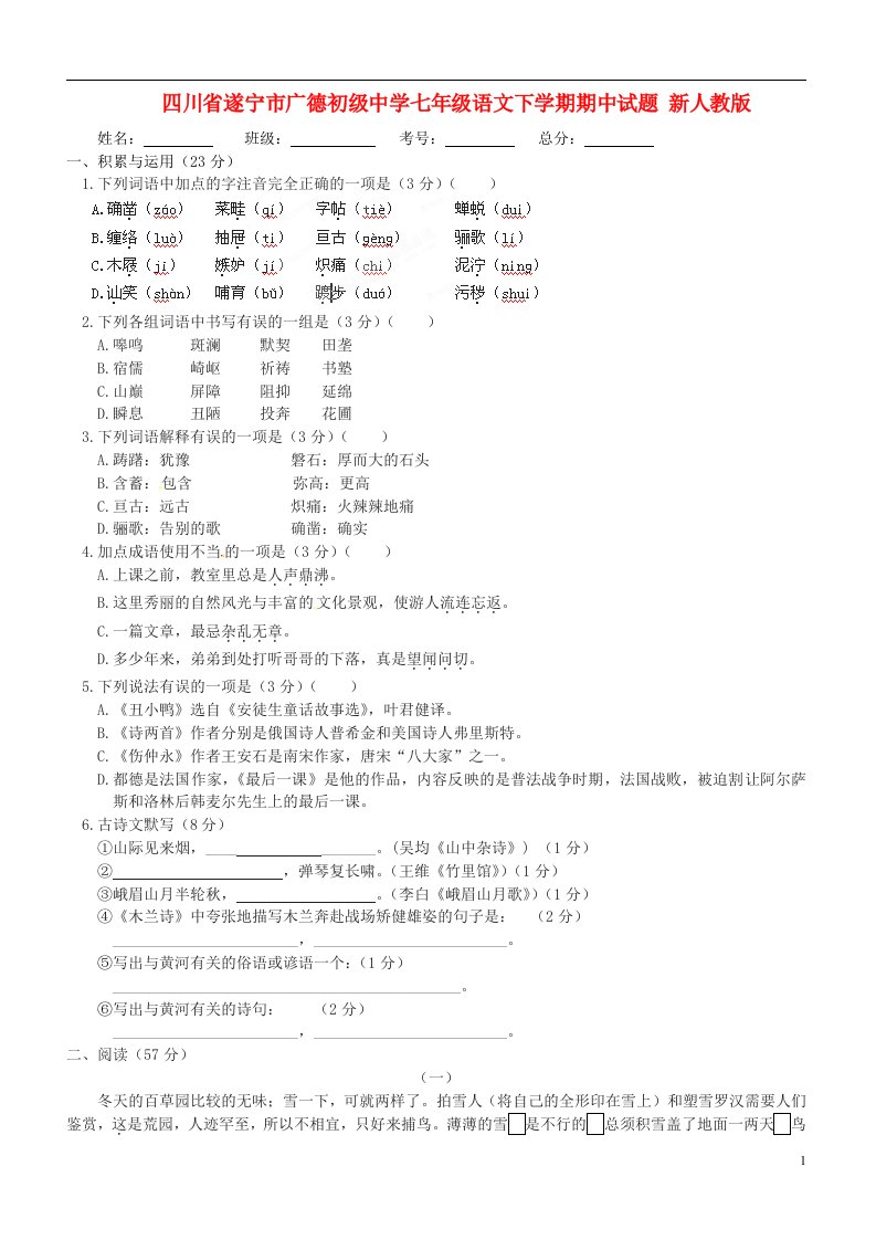 四川省遂宁市广德初级中学七级语文下学期期中试题