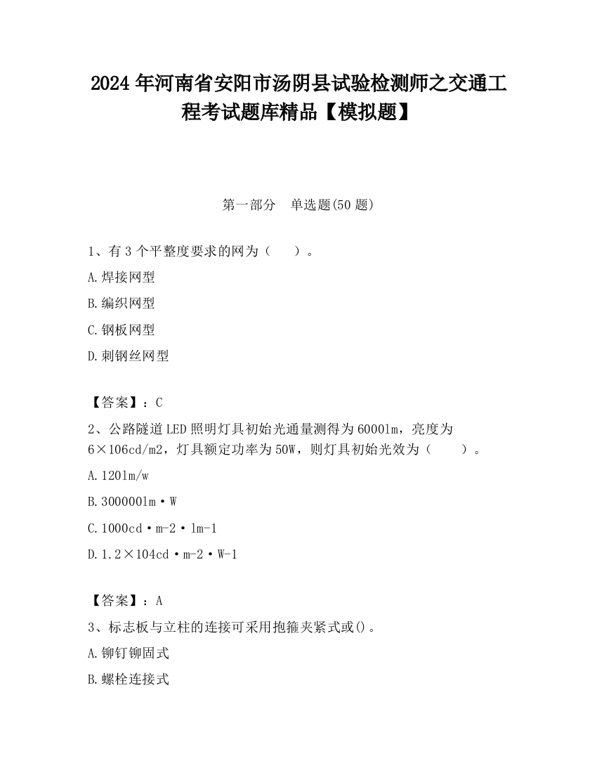 2024年河南省安阳市汤阴县试验检测师之交通工程考试题库精品【模拟题】