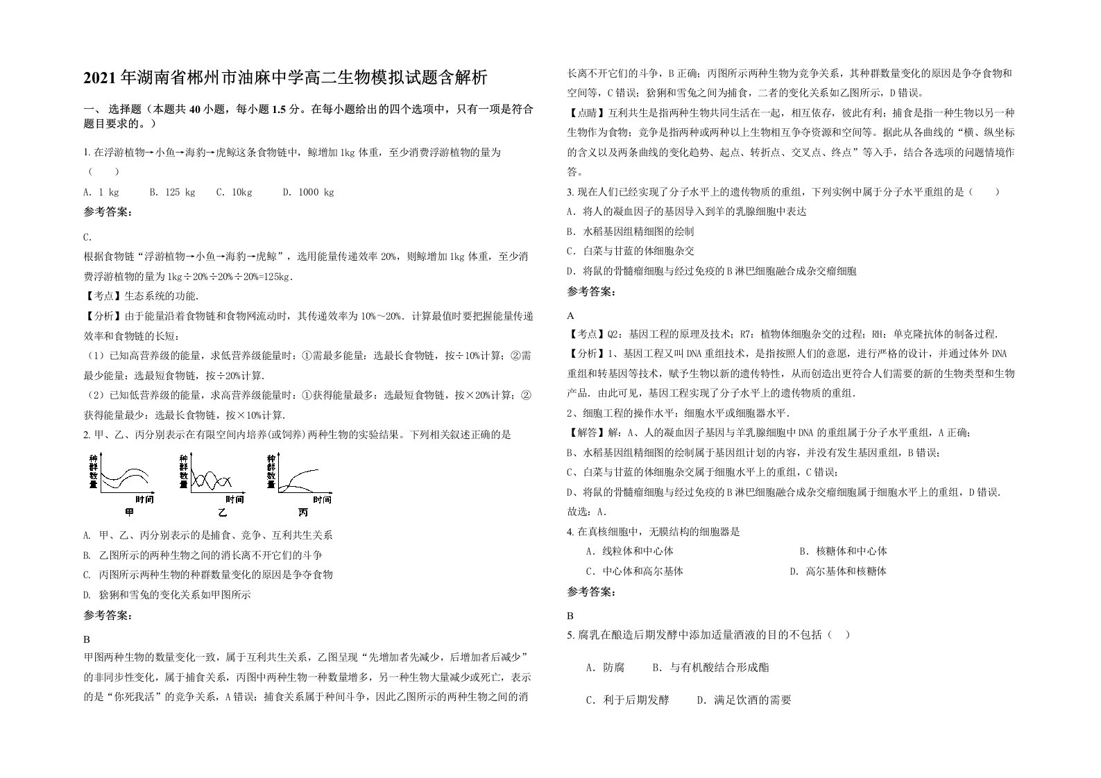 2021年湖南省郴州市油麻中学高二生物模拟试题含解析