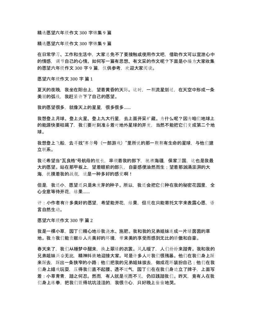 愿望六年级作文300字锦集9篇