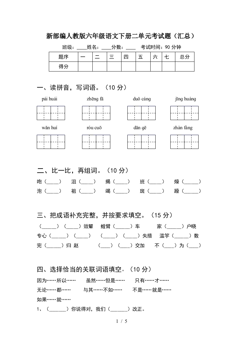 新部编人教版六年级语文下册二单元考试题(汇总)