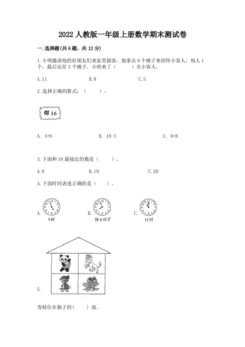 2022人教版一年级上册数学期末达标卷带答案(综合卷)