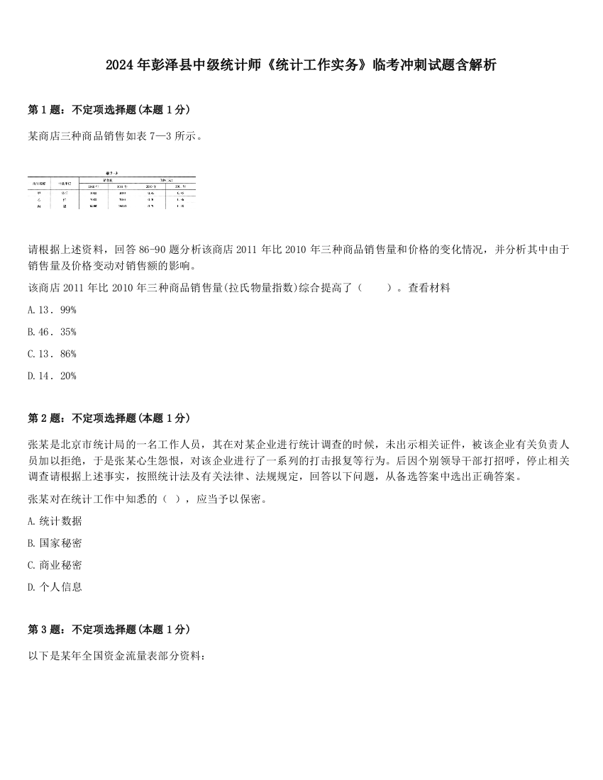 2024年彭泽县中级统计师《统计工作实务》临考冲刺试题含解析