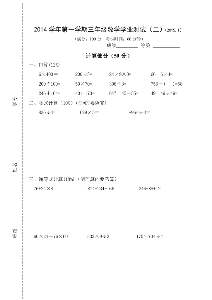 【小学中学教育精选】2014-2015年第一学期沪教版三年级数学期末试题