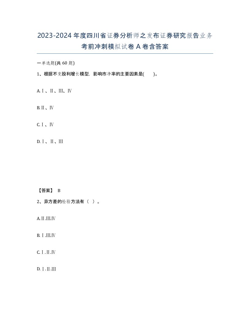 2023-2024年度四川省证券分析师之发布证券研究报告业务考前冲刺模拟试卷A卷含答案