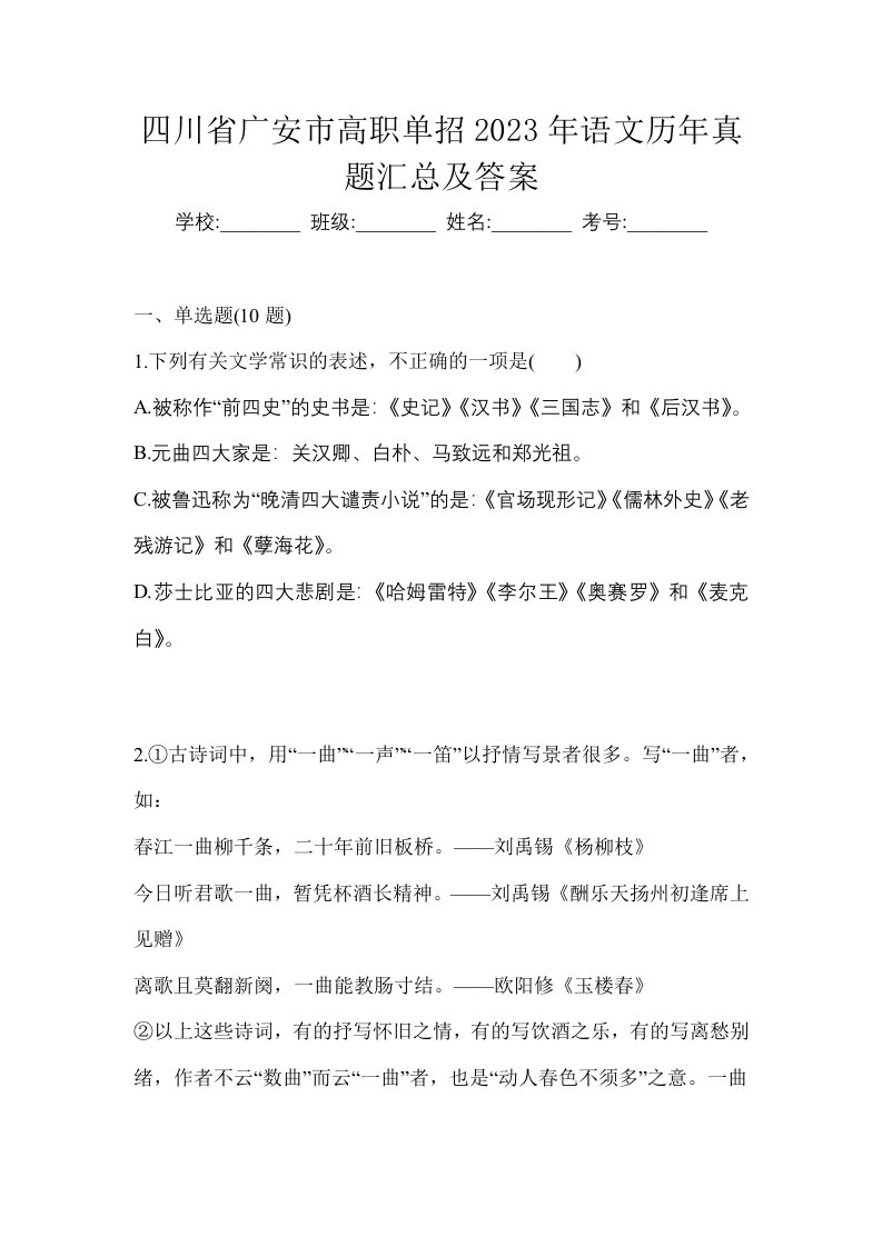 四川省广安市高职单招2023年语文历年真题汇总及答案